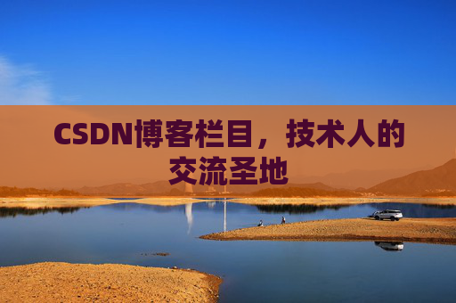 CSDN博客栏目，技术人的交流圣地