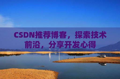 CSDN推荐博客，探索技术前沿，分享开发心得